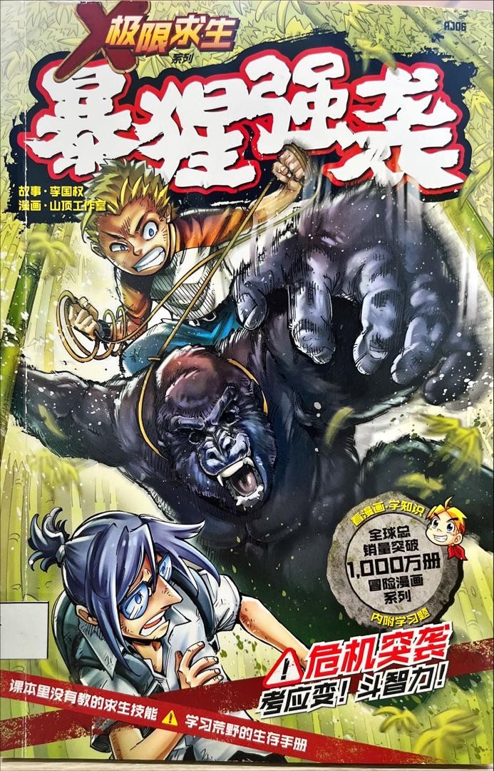 極限求生系列：暴猩狂襲