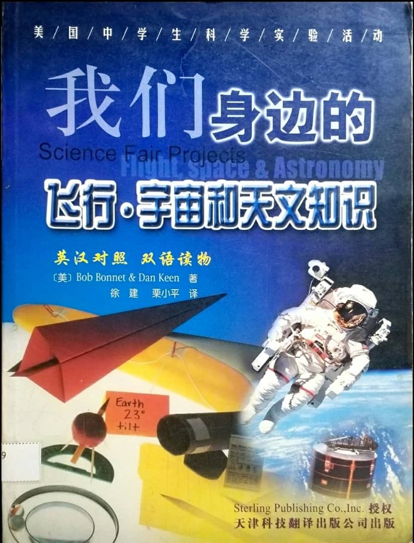 飛行·宇宙和天文知識