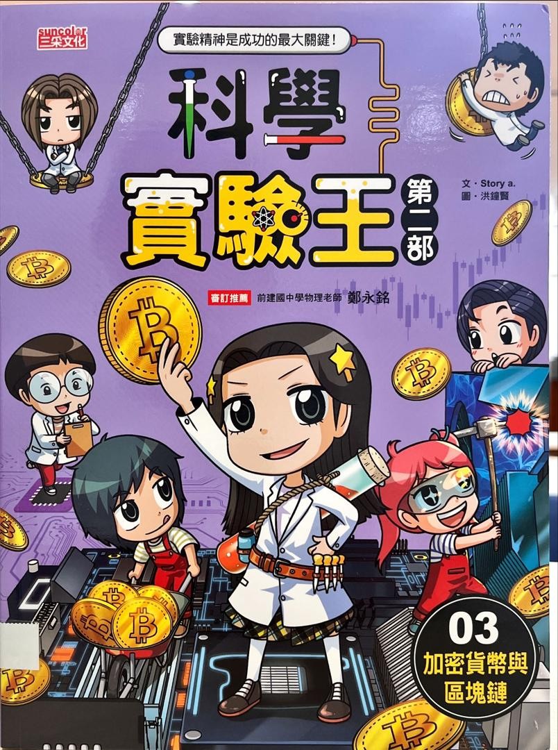 科學實驗王第二部：03 加密貨幣與區塊鏈