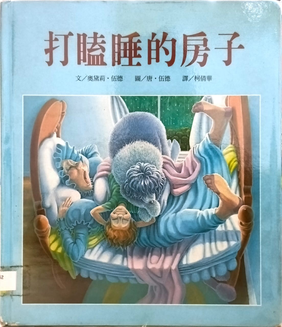 打瞌睡的房子