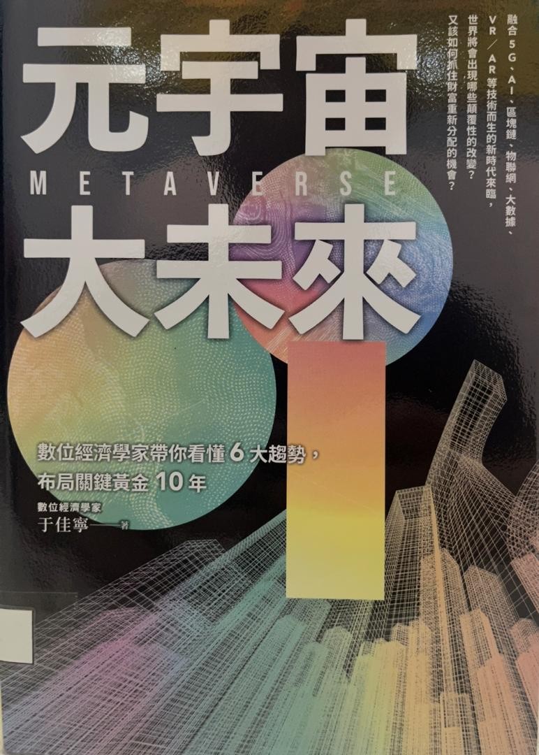 元宇宙大未來