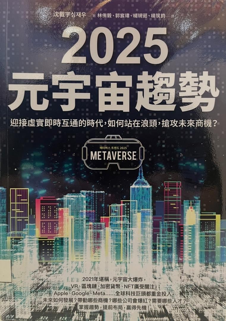 2025 元宇宙趨勢