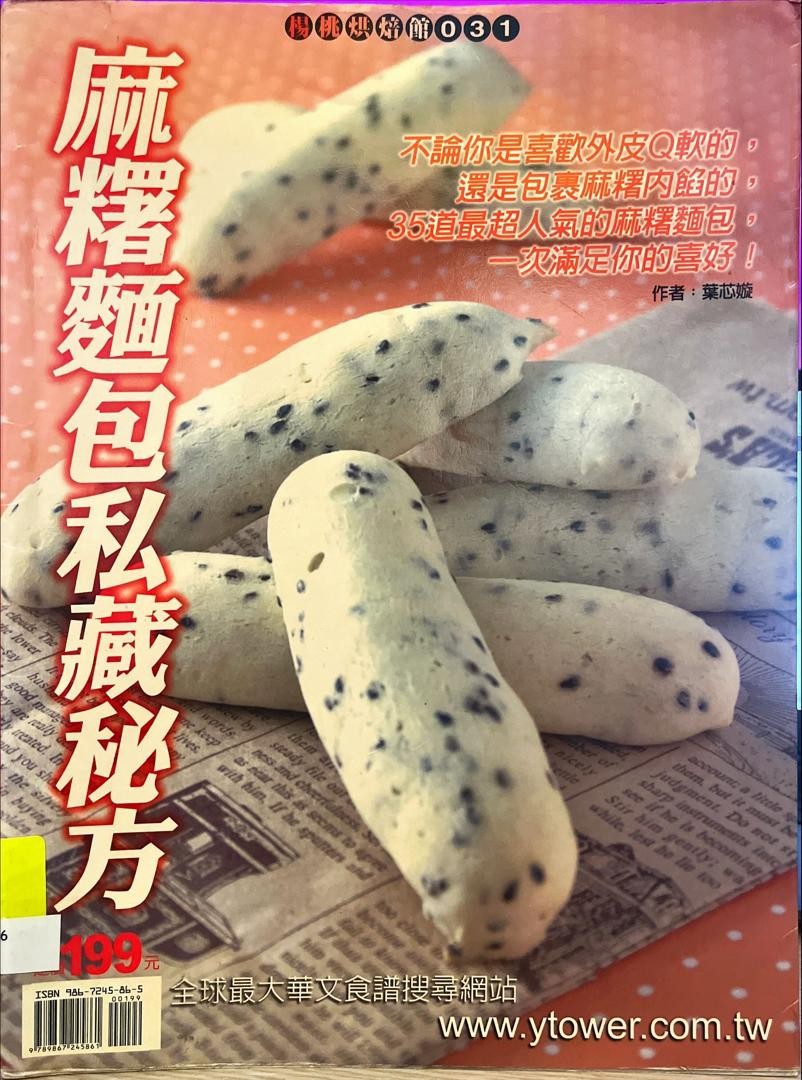 麻糬麵包私藏秘方