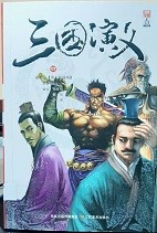 三国演义漫画版 卷十七