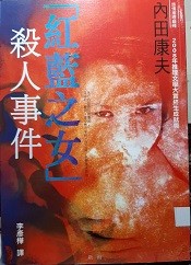 "紅藍之女"殺人事件