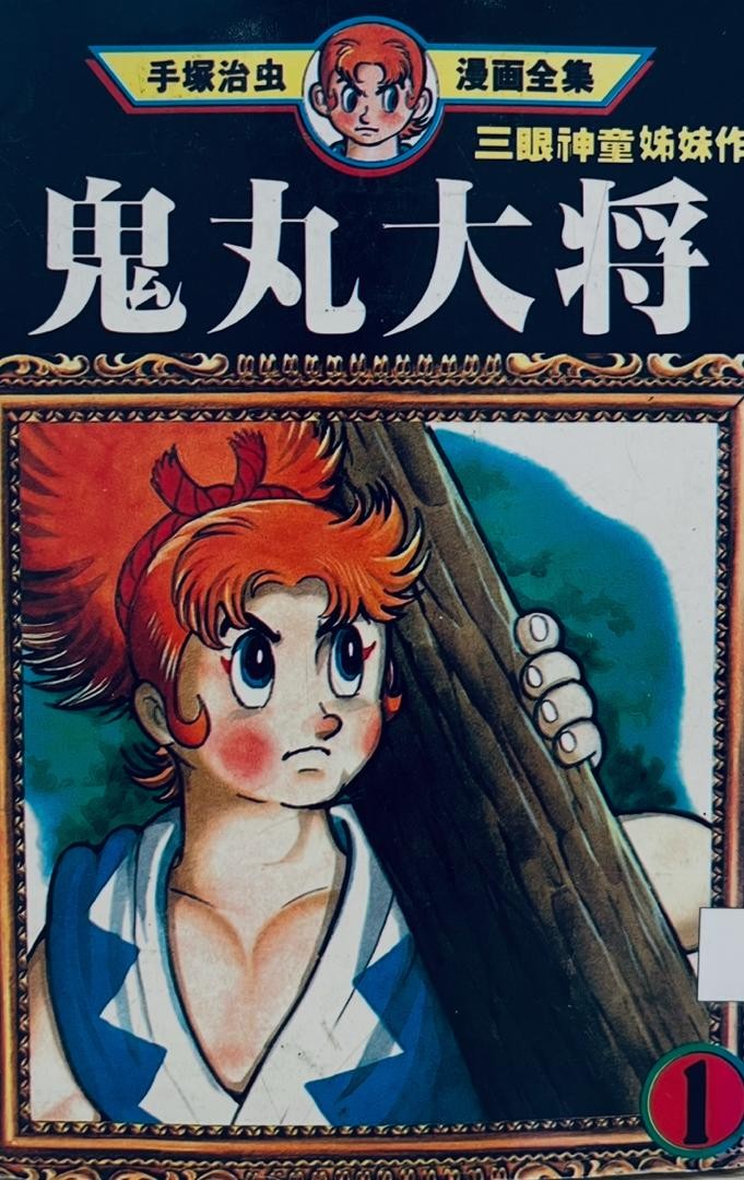 鬼丸大將 1