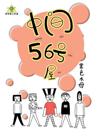 中間56號屋