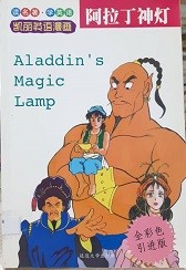 阿拉丁神灯 = Aladdin's Magic Lamp