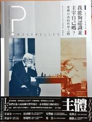 法国中学生哲学读本III 我能够认识并主宰自己吗？建构自我的哲学之路