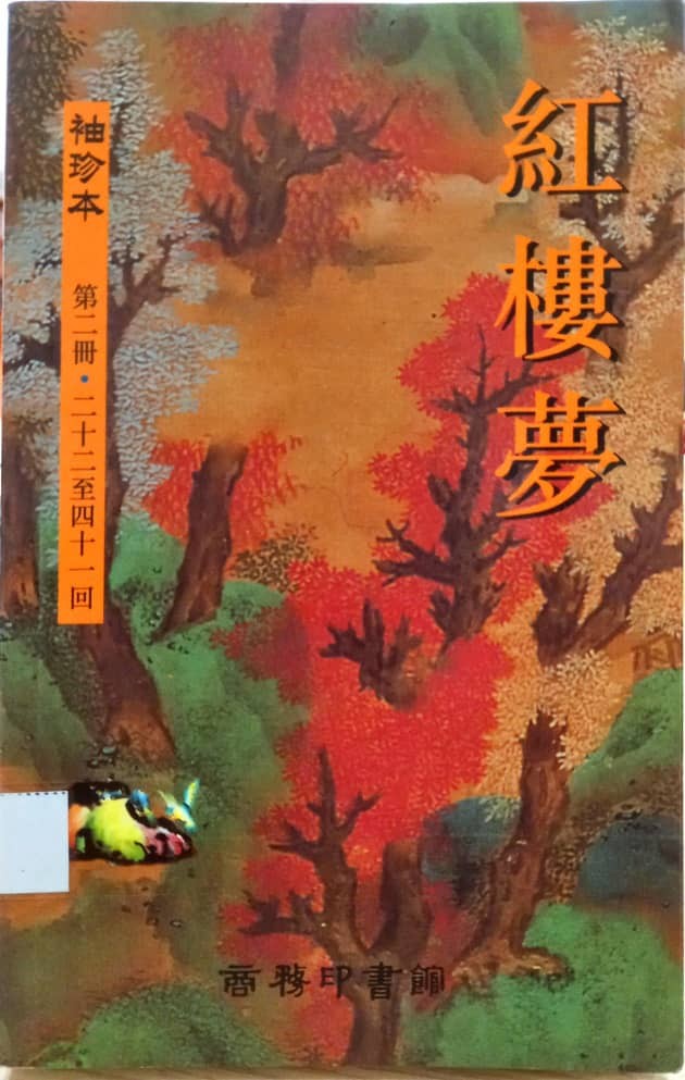 紅樓夢 袖珍本 第二冊 22-41回