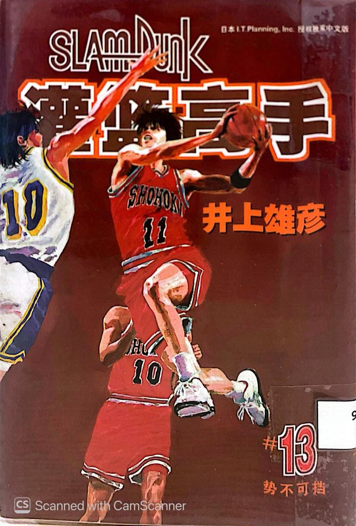 Slam Dunk 灌籃高手 # 13 勢不可擋
