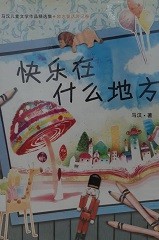 快乐在什么地方