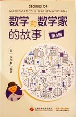 数学和数学家的故事. 第4册