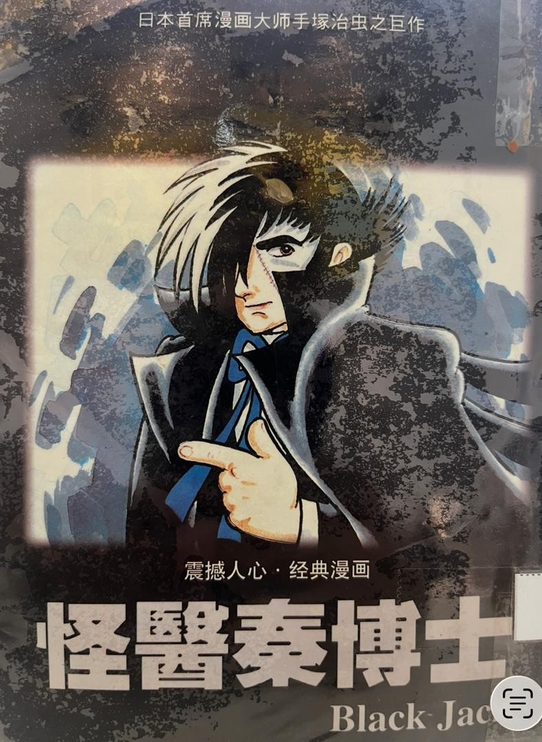 怪醫秦博士 Black Jack 20