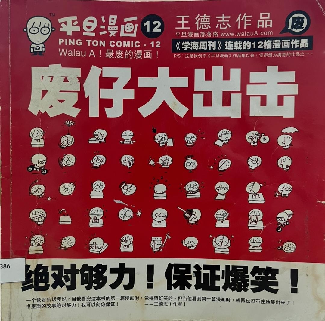 平旦漫畫 12 ： 廢仔大出擊