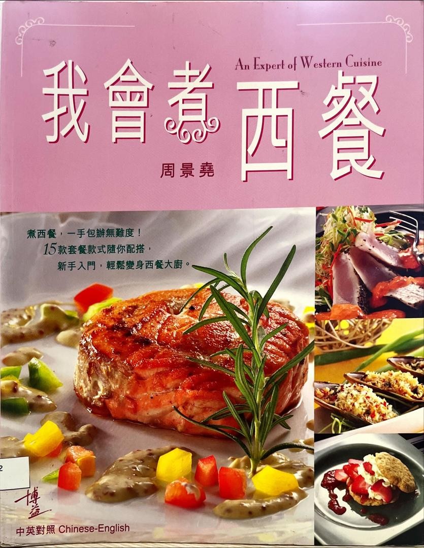 我會煮西餐 An Expert of Western Cuisine