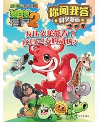 植物大战僵尸. 2, 你问我答科学漫画. 动物卷 : 为什么蛇能吞下比自己大的动物?