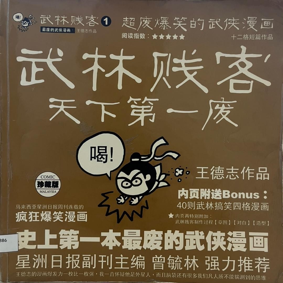 武林賤客1 : 天下第一廢