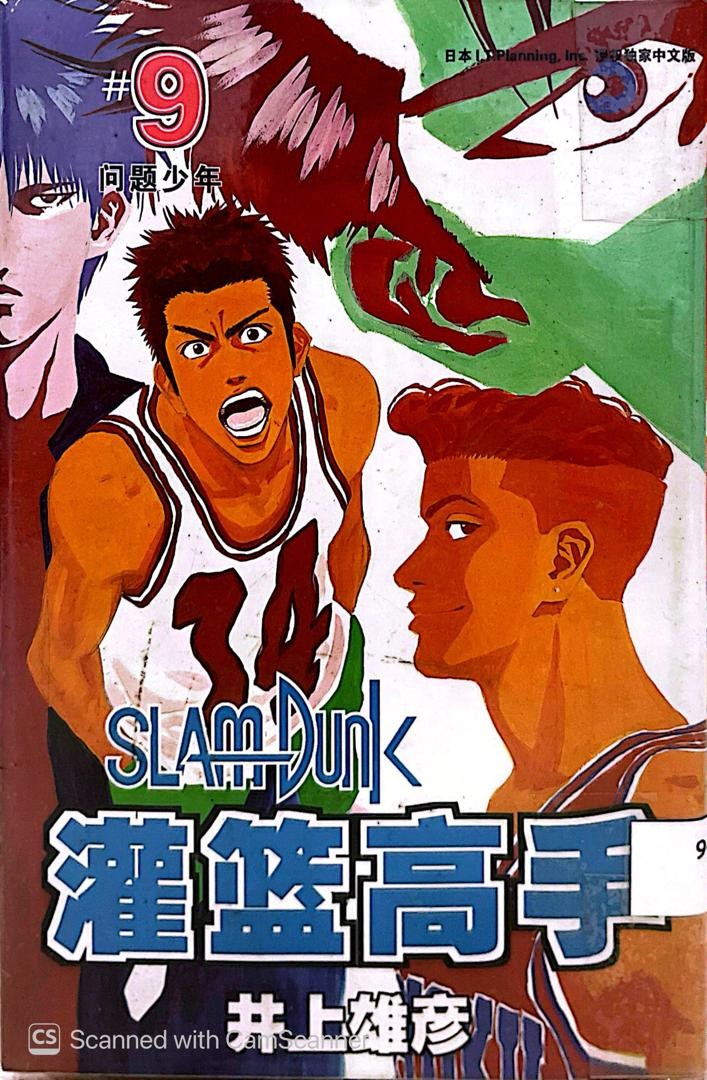Slam Dunk 灌籃高手 # 9 問題少年