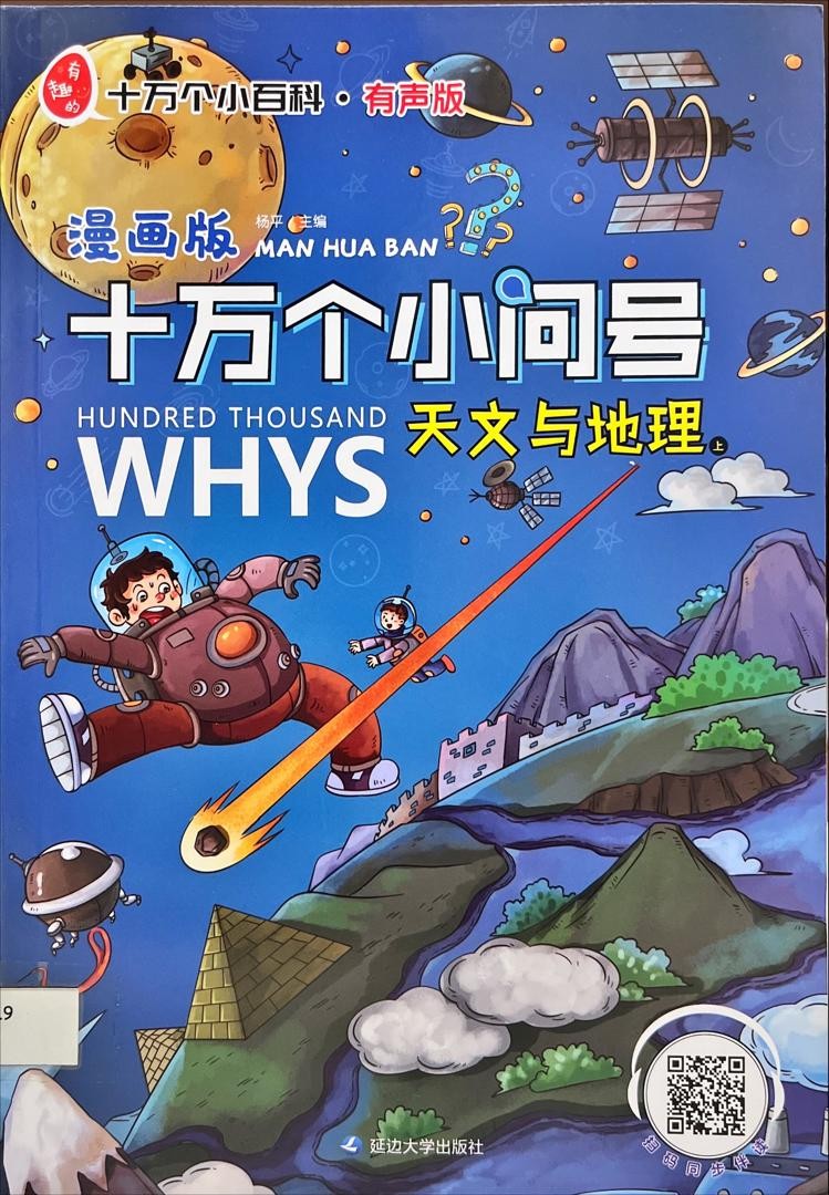 十萬個小問號？ 天文與地理 上