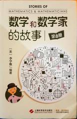 数学和数学家的故事 / 第8册