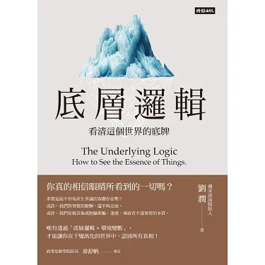 底層邏輯：看清這個世界的底牌
