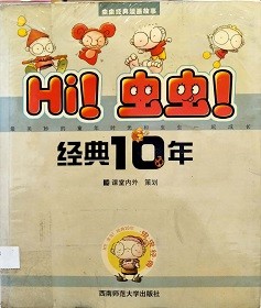 Hi！ 虫虫！经典10年