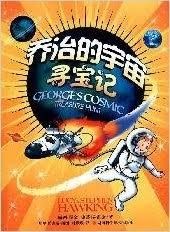 乔治的宇宙寻宝记