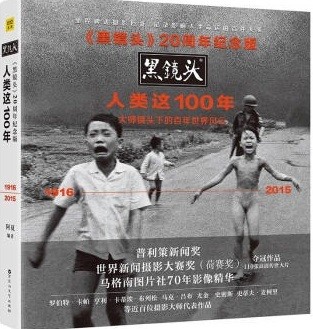 20周年纪念版 : 人类这100年 / < hei jing tou>20 zhou nian ji nian ban : Ren lei zhei 100 nian,