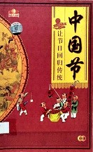 中国节 -- 让节日回归传统