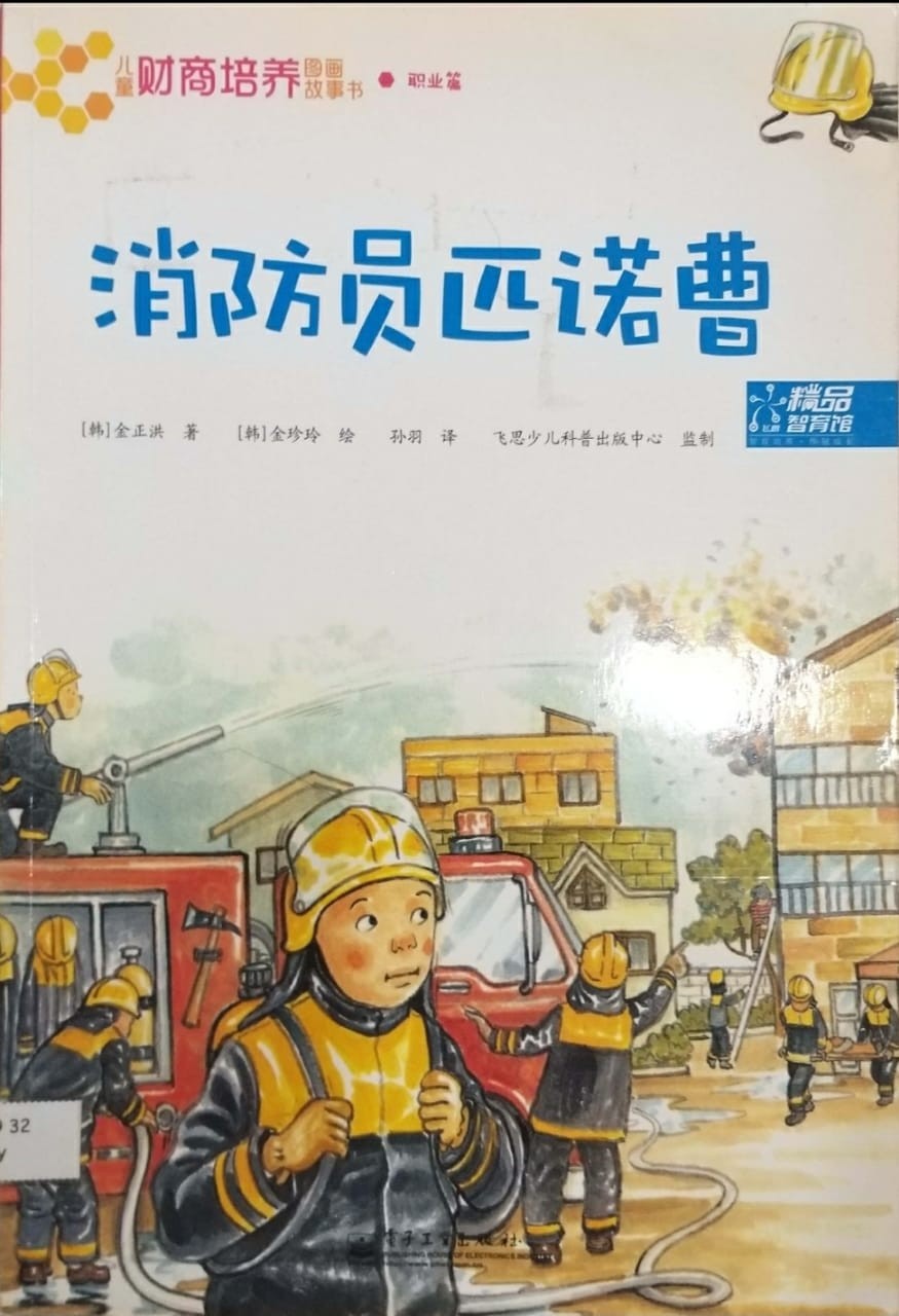 消防員匹諾曹