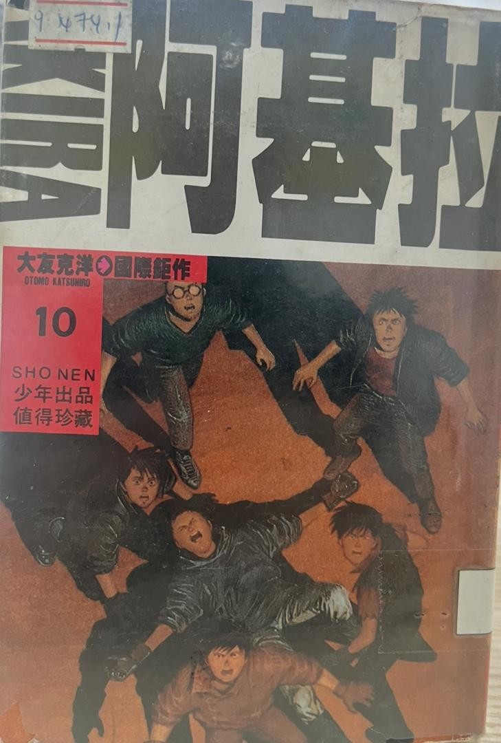 阿基拉 AKIRA 10
