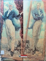 大师名作绘本 30 王尔德 画中人