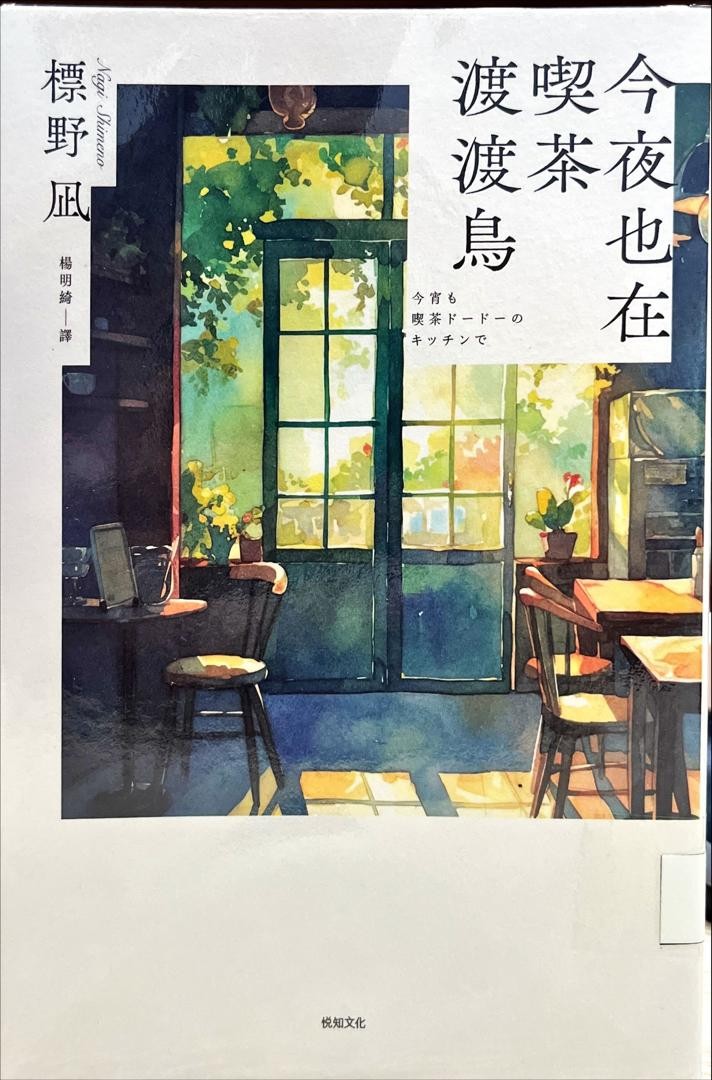 今夜也在喫茶渡渡鳥