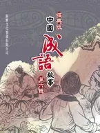 經典版中國成語故事 第六輯