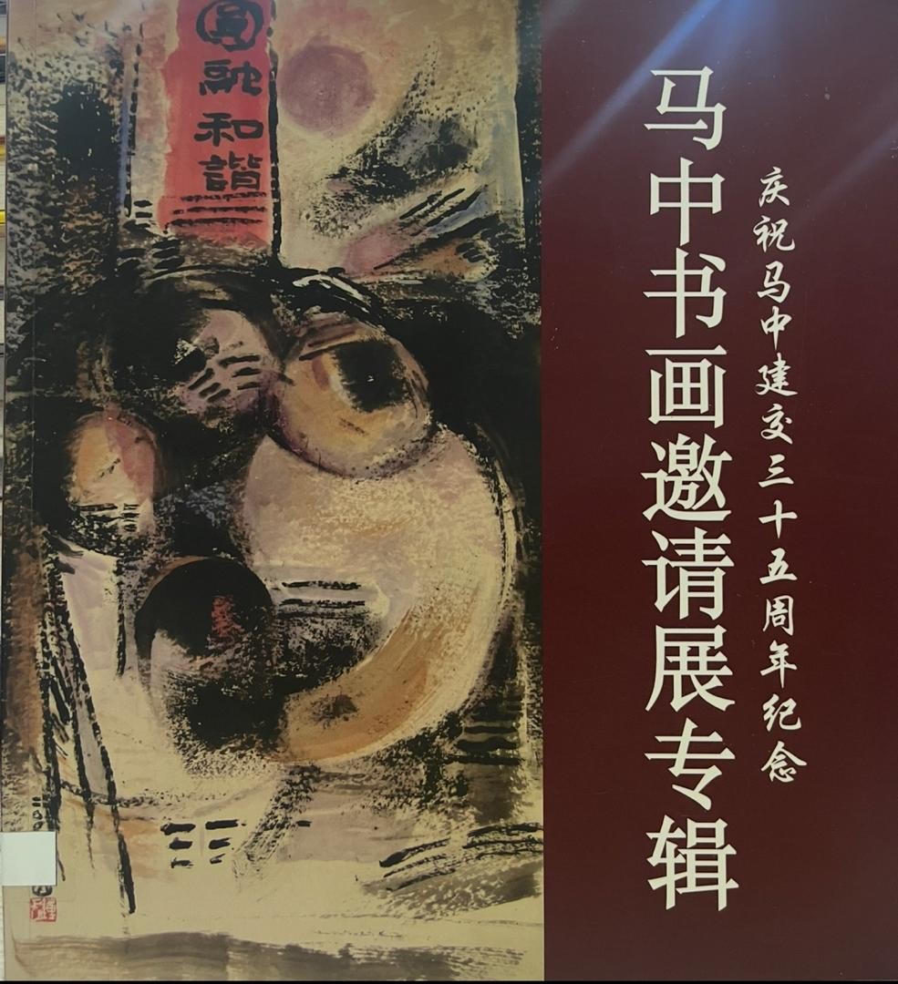 馬中書畫邀請展專輯