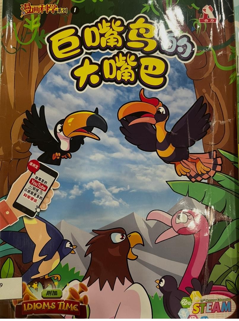 漫畫科學系列 1：巨嘴鳥的大嘴巴