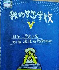 我的梦想学校V