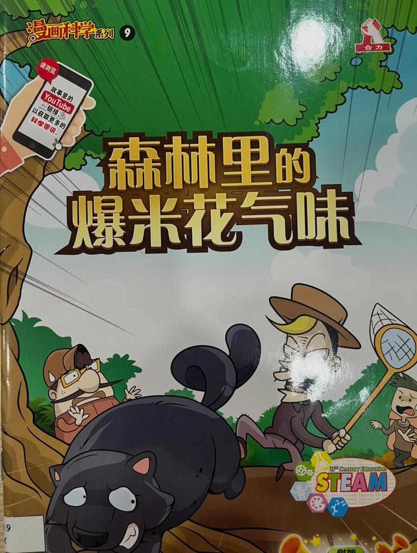 漫畫科學系列 9：森林裡的爆米花氣味