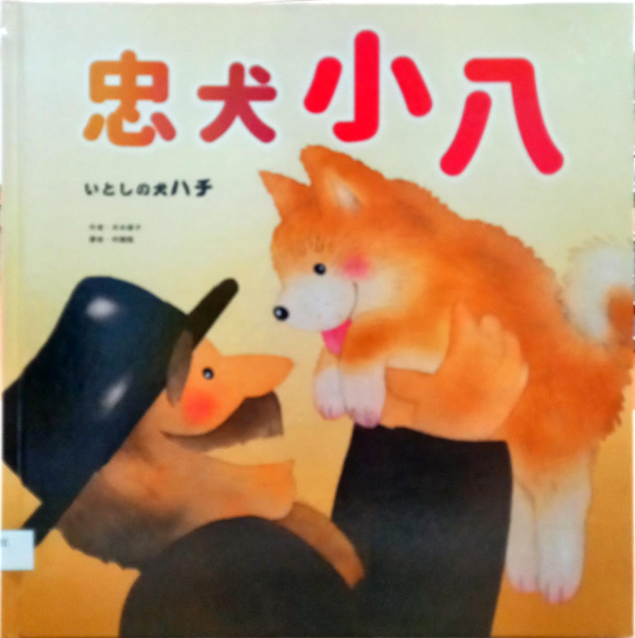 忠犬小八