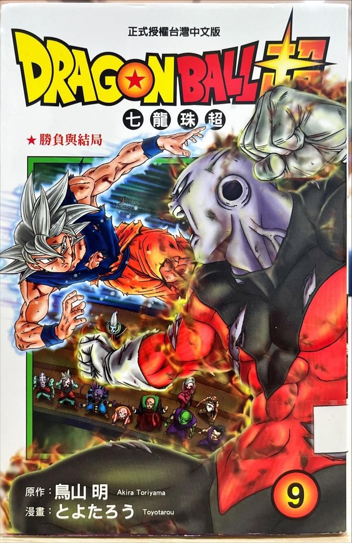 Dagonball Super 七龍珠超 9 勝負與結局