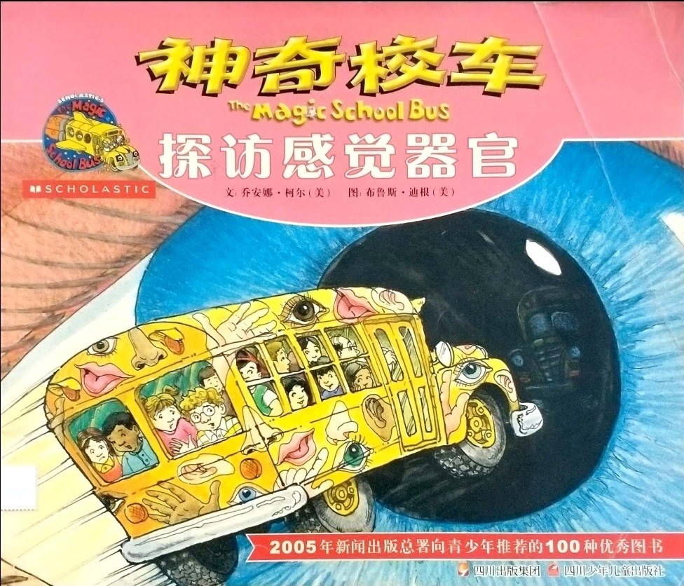 神奇校車 探訪感覺器官