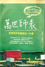 萬世師表 : 李家同非常喜歡的一本書