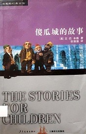 傻瓜城的故事 = The Stories for Children