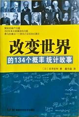 改变世界的134个概率统计故事