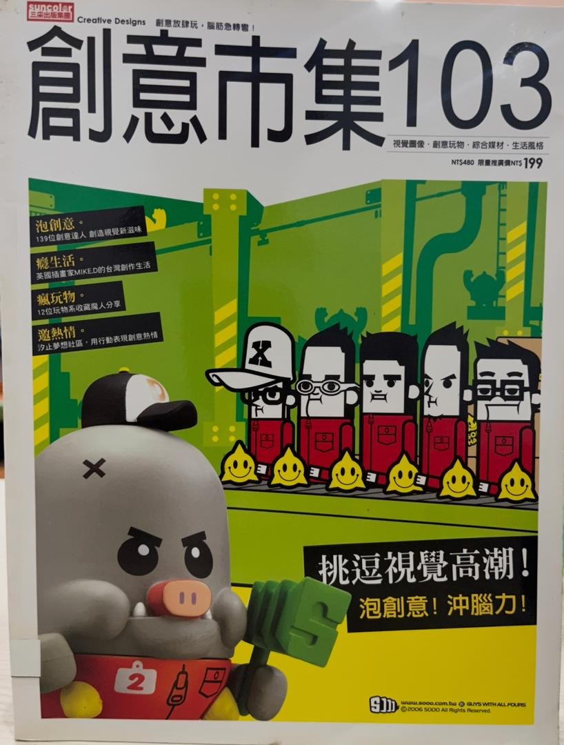 創意市集103