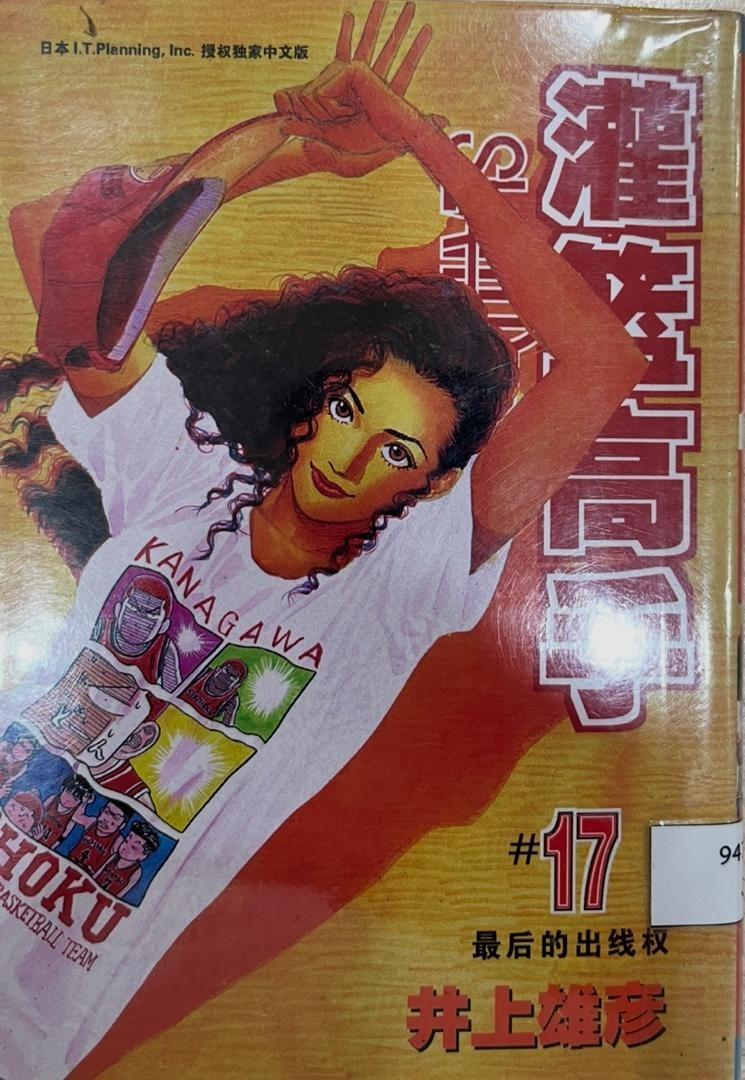 	 Slam Dunk 灌籃高手 # 17 最後的出線權