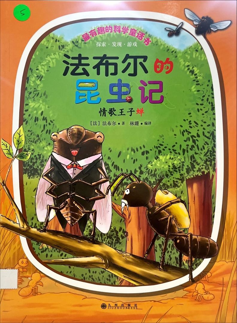 法布爾的昆蟲記：情歌王子蟬