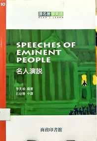 名人演說 = Speeches of eminent people