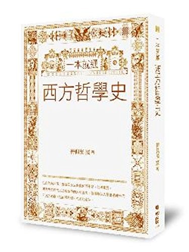 西方哲学史